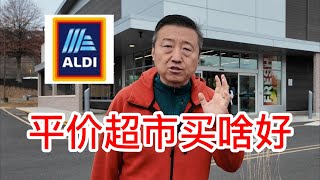 ALDI平价超市买啥好，超级便宜羊胸肉做火锅羊肉片，德国酸菜炖排骨粉条，含蜂巢的洋槐蜜，自己熬蔓越莓酱，好吃的健康谷物饼干和各种美味零食 [upl. by Admama]