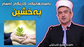 تۆ ببەخشە ئەو بەخشینە رۆژێک دێتەوە رێت مامۆستا فاتیح شارستێنی  mamosta fatih sharsteni  بەخشین [upl. by Blaine]