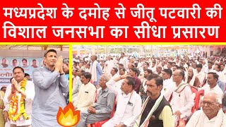 🔴मध्यप्रदेश के दमोह से जीतू पटवारी की विशाल जनसभा का सीधा प्रसारण LIVE  Loksabha Elections 2024 [upl. by Ahsaetal]