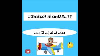 ಅಕ್ಷರ ನೋಡಿ ಉತ್ರ ಗುರುತಿಸಿmaatu muttu [upl. by Okihcim]