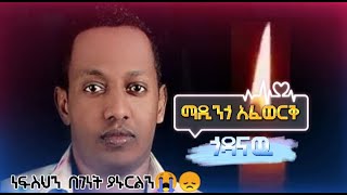 😢 Madingo Afework  Godanaw  ማዲንጎ አፈወርቅ  ጎዳናው  Ethiopian lyrics Music [upl. by Ttenyl]