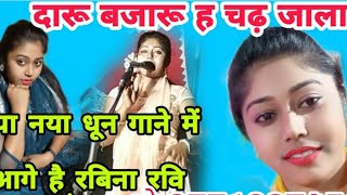 ravina ranjan ka birha 18 मई 2022 [upl. by Sirtaeb95]