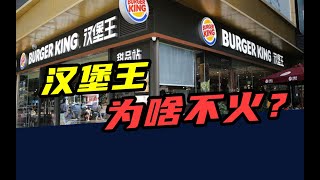 门店不及肯德基16，营收只有麦当劳112，汉堡王为啥不火？ [upl. by Neelie]