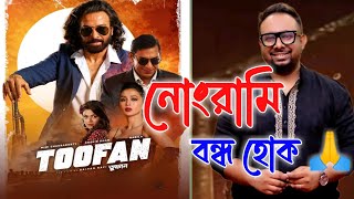 Toofan Movie Review from Kolkata নোংরামি বন্ধ হোক 🙏 [upl. by Atsugua]