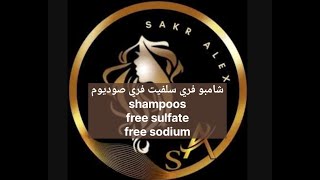 شامبو فري سلفيت فري صوديوم Shampoo free sulfate free sodium [upl. by Huey]