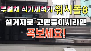 흡입방식 무설치 식기세척기 6인용  쉐프본 워시폴8  식기세척기 고민중이시라면 꼭 보세요 [upl. by Adriane]