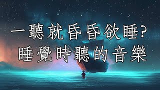 一聽就昏昏欲睡舒緩疲勞的音樂，睡覺時聽的音樂 [upl. by Gnemgnok290]