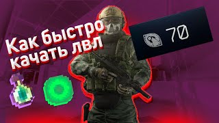 КАК БЫСТРО КАЧАТЬ ОПЫТ В ТАРКОВЕ ● Побег из Таркова ● Тарков ● Escape from tarkov [upl. by Brenner751]