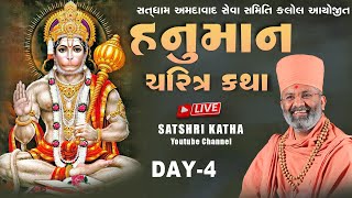 🔴Live હનુમાન ચરિત્ર કથા કલોલ  amp hnuman Charitr Katha Kalol Day4 By Satshri [upl. by Corrinne]