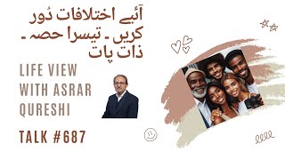 آئیے اختلافات دُور کریں ۔ ذات پات  Life View with Asrar Qureshi [upl. by Obel373]