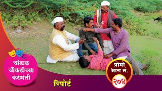 चांडाळ चौकडीच्या करामती प्रोमो भाग नं२०४  Chandal Choukadichya Karamati Promo episode No204 [upl. by Ardnalac434]