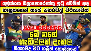 ප්‍රේක්ෂක බලාපොරොත්තු ඉටු වෙමින් භානුක රාජපක්ෂගෙන් හයේ පහරවල් වරුසාවක්  Banuka Rajapaksha [upl. by Adiell]