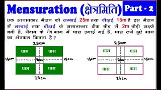 Mensuration Part 2 Rectangle आयत FOR SSC CGLCHSL BANK PO CDSCATMATCPO [upl. by Anavoj334]