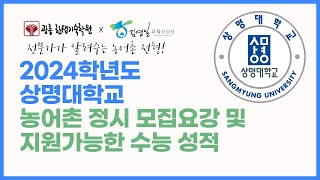 2024학년도 상명대 농어촌정시 모집요강 파헤치기 [upl. by Damali]