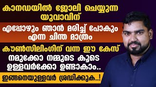 കൗൺസിലിംഗിന് വന്ന ഈ കേസ് നമുക്കോ നമ്മുടെ കൂടെ ഉള്ളവർക്കോ ഉണ്ടാവാം ഇങ്ങനെ ഉള്ളവർ ശ്രദ്ധിക്കുക [upl. by Arakihc]