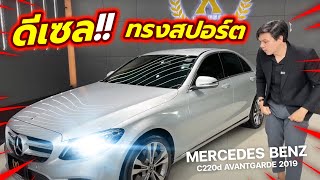 CCLASS สวยๆ ภายในหรูจัด ทรงสปอร์ตกับไมล์น้อยๆ  MERCEDES BENZ C220d AVANTGARDE 2019 [upl. by Bernetta]