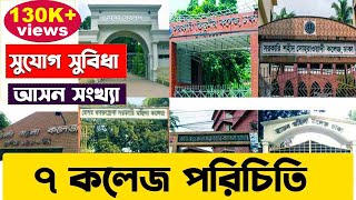 ৭ কলেজ পরিচিতি। 7 College Introduction । 7 College Total Seat Department and Facilities [upl. by Animahs]