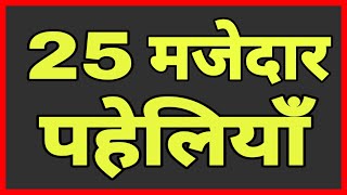 25 मजेदार पहेलियाँHindi Paheliyan [upl. by Sekyere64]