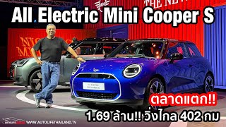 169 ล้านบาท option ล้น หน้าใหม่ วิ่งไกล All New MINI Cooper SE วิ่งไกล 402 กมนำเข้าจากจีน [upl. by Eelessej]