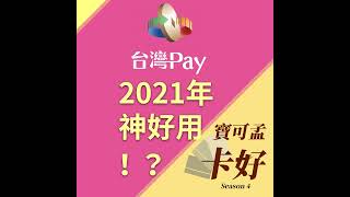 台灣Pay在2021年竟然大發威？感應  掃碼都有2加碼，有點神奇啊！S4E33 [upl. by Lotsyrc]