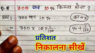 300 का 10 प्रतिशत कितना होगा। Percentage। 300 ka 10 percent kitna hoga  pratishat kaise nikale [upl. by Peyter327]