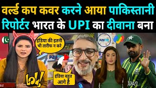 WORLD CUP कवर करने आया PAKISTANI रिपोर्टर BHARAT के UPI SISTEM का दीवाना बना [upl. by Margetts]