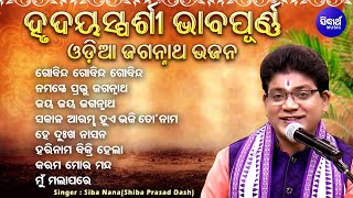 Gobinda Gobinda Gobinda  ହୃଦୟସ୍ପର୍ଶୀ ଭାବପୂର୍ଣ ଓଡିଆ ଜଗନ୍ନାତ ଭଜନ  Siba NanaShiba Prasad Dash Audio [upl. by Dumond227]