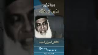 Dilon Kay Zang Kese Nikalen  Dr Israr Ahmed sunksamajh quranconnect israrahmad [upl. by Eladnor546]