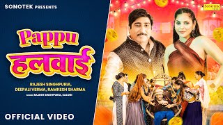 Pappu Halwai  पप्पू हलवाई Official Video Rajesh Singhpuria Deepali Verma New Haryanvi Song 2023 [upl. by Notserc]