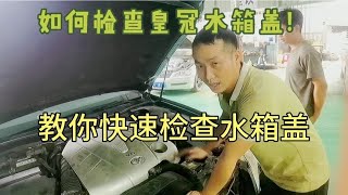 一招教你快速检查皇冠水箱盖，看完自己就能检查不用跑去修理厂了 [upl. by Adivad]