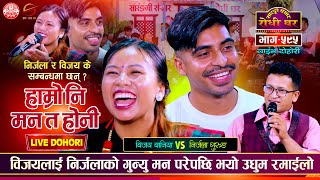 किन हेरे विजयले निर्जलाको गून्यो  Bijaya Baniya vs Nirjala Gurung Sarangi Sansar Live Dohori Ep 595 [upl. by Narton]