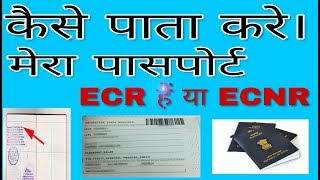 कैसे पाता करे passport ECR हैं या ECNR  HOW CAN FIND PASSPORT ECR OR ECNR [upl. by Corell538]