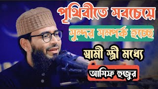 পৃথিবীতে সবচেয়ে সুন্দর সম্পর্ক হচ্ছে স্বামীস্ত্রীর মধ্যেAbrarul hapue Asif [upl. by Anelrihs575]