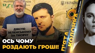 ⚡️НЕ БЕРІТЬ ТИСЯЧУ поки не подивитесь це відео Скандальна роздача ЗАХІДНИХ ГРОШЕЙ  5 КОЛОНКА [upl. by Deadman]