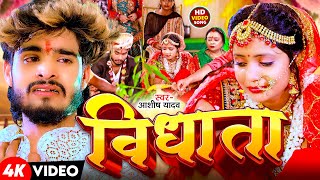 Video  विधाता  Aashish Yadav  Vidhata  दर्द भरा बेवफाई गाना  New Maghi Sad Song 2024 [upl. by Nairbo]