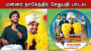 மன்னர் நாகேந்திர சேதுபதி பாடல்  Mannar Nagendra sethupathi song  RAJA OF RAMNAD [upl. by Georgiana378]