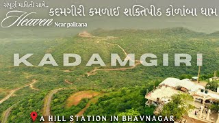 KADAMGIRI KAMLAY MATAJI MANDIR  KADAMGIRI HILLS  કદમગિરી કમળાઈ શક્તિપિઠ કોળાંબા ધામ પાલિતાણા 2024 [upl. by Camellia]