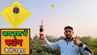 How To Fly a Kite कम हवा में पतंग कैसे उड़ाए  Learn to Fly a Kite Step by Step  kite lover [upl. by Clarkson426]