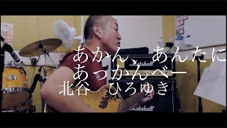 北谷 ひろゆき  あかん、あんたにあっかんべー［Official Video］ [upl. by Idnor]