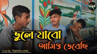 ভুলে যাবো আমিও ভেবেছি  Sad Song  Vule jabo amio vebechi  Cover by NEEJHUM  Dipto [upl. by Han]