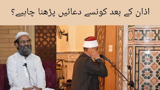 Azan Ke Baad Konsi Duaein Padhna Chahiye Mufti Saeed Khan Sahab [upl. by Valry]