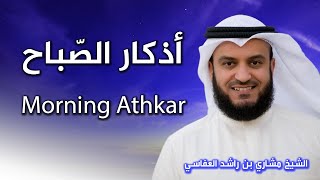 أذكار الصباح بصوت الشيخ العفاسي  Morning Athkar  Les invocations du matin [upl. by Eselahs]