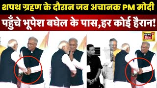 Chhattisgarh CM oath ceremony में जब Bhupesh Baghel के पास पहुंचे PM Modi सुनिए क्या कहा । N18V [upl. by Eical360]