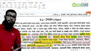 Botany chapter5 শৈবালের পরিচিতি [upl. by Divod586]