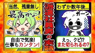 【実録】闇に落ちていく派遣社員の末路自由で楽な派遣社員を選んだ結果、待ち受ける悲惨な未来とは【ずんだもん×ゆっくり解説】 [upl. by Neukam]