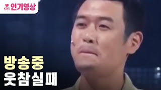 개그콘서트 무대 위에서 현실 웃음 터진 상황 모음ㅣ KBS방송 [upl. by Knipe]