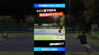 風と共闘スタイル【横浜慶應CH20231R】清水悠太三菱電機 shorts テニス tennis [upl. by Nilre883]