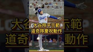 大谷翔平示範 道奇隊慶祝動作 🤪 洋基對道奇 dodgers celebration dance Shohei Ohtani mlb 冷知識 losangeles [upl. by Mariana]