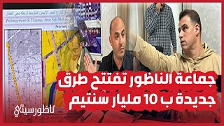 جماعة الناظور تفتتح طرق جديدة ب 10 مليار سنتيم [upl. by Leland]