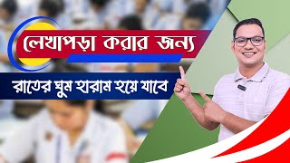 পড়াশোনায় মনোযোগ বৃদ্ধির উপায়  How To Concentrate On Study [upl. by Cassiani]